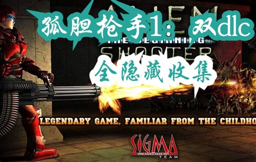 孤胆枪手1（steam版）：双资料片DLC--最高难度、全隐藏点、通关流程