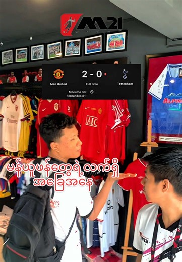 M 21 Classic collection မှာမန်ယူဖန်တွေဆိုးနေပီး🤣 အပြင်မှာ လာကြည့်ပြီး ဝယ်ယူချင်ရင်တော့ Location : No. 167, C-1, Kyun Daw Rd x Bagayar Rd, Sanchaung. အမှတ်(၁၆၇)၊ C-1၊ ကျွန်းတောလမ်း နှင့် ဗားကရာလမ်းထောင့်၊ စမ်းချောင်းမြို့နယ်။ (လက်ရှိ စမ်းချောင်းဆိုင်အနီး၊ ဗားဂရာလမ်းမပေါ်။) Ph no : 09962498775,09778098465 assu #m21classiccollections #Trust_Our_Qualityy #ဘောလုံးကစားနည်းကိုချစ်မြတ်နိူးသူ #manchesterunited #fyp