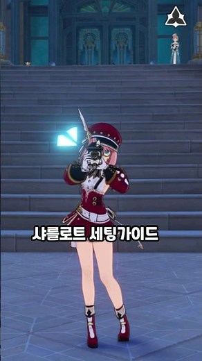 [원신] 무소과금용 샤를로트 세팅 가이드