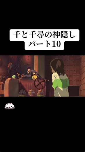 千と千尋の神隠しパート10 #千と千尋の神隠し #映画 #ジブリ #おすすめ