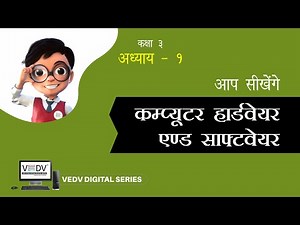COMPUTER HARDWARE AND SOFTWARE - class 3 chapter 1 (HINDI)