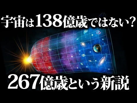 【ゆっくり解説】宇宙の年齢は267億歳？