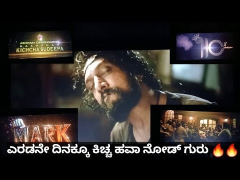 Mark movie kannada public review 2nd day|| theatre response|| kiccha sudeep || tumkur jai bharath