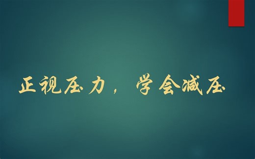 正视压力，学会减压 获奖公开课