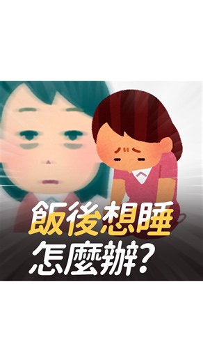 吃完午餐就想睡？4 招遠離昏睡感