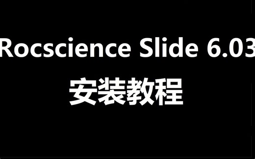 Rocscience Slide 6.0 岩质边坡稳定性分析 下载安装教学 叫你零基础明白