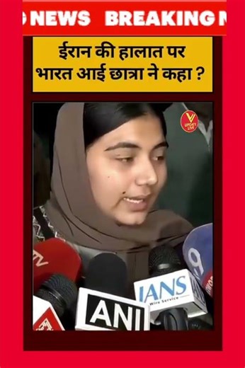 ईरान की हालत पर भारत में आई छात्रा ने कहा