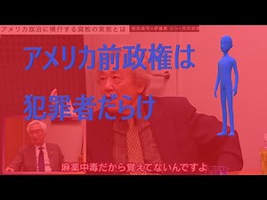 伊藤寛先生が語るアメリカの酷すぎる汚職の実態…ウクライナ戦争を煽った2人の人物