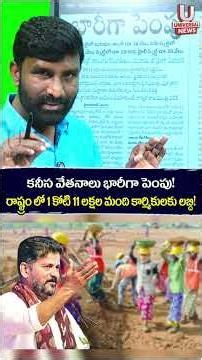 కనీస వేతనాలు భారీగా పెంపు!రాష్ట్రం లో 1 కోటి 11 లక్షల మంది కార్మికులకు లబ్ది! | Chiluka Praveen