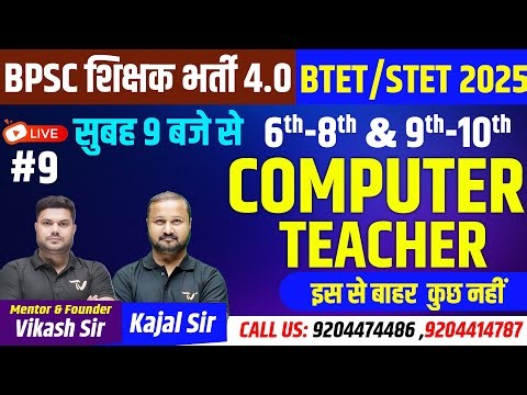BPSC TRE 4.0 Computer TEACHER Class | BPSC Tre 4.0 & STET Computer Science | COMPUTER BY KAJAL SIR