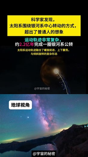 科学家发现，太阳系约2亿多年绕银河系一圈！飞行轨迹非常复杂 #太阳系 #宇宙探索 #科学探索 #视觉震撼