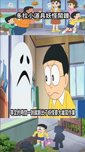 【多拉A夢小道具】：大雄本想用妖怪報復反而成全了胖虎，妖怪鬧鐘#多啦a夢#多啦a梦#哆啦A夢#哆啦A梦#新番#動畫#动画