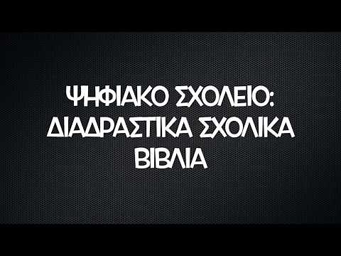 Tutorial - Ψηφιακό Σχολείο: Διαδραστικά Σχολικά Βιβλία