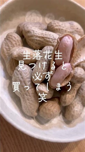 【簡単♪おつまみ】#自然塩 #塩茹で #無農薬 #生 #落花生 #ほくほく #日常 #楽しむ #一品