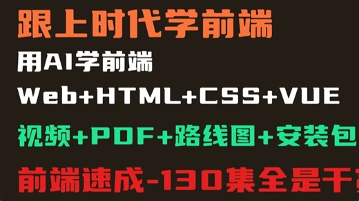【AI Web HTML CSS VUE】用AI工具学前端，130集快速入门到实战，比大学课程还详细（附配套资料 PDF 安装包）建议收藏！