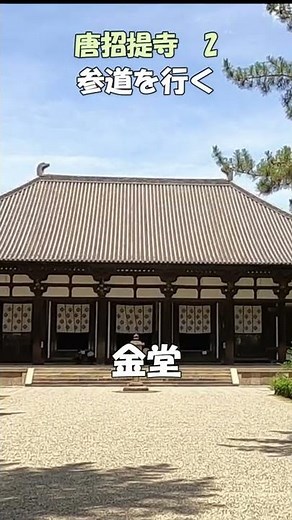 【唐招提寺】唐招提寺2 参道を行く 世界遺産と唐招提寺 奈良観光のお供に：唐招提寺金堂の魅力 唐招提寺のすべてがわかる バーチャル奈良観光 ＃Shorts 奈良とびっきり観光ガイド 【奈良観光】