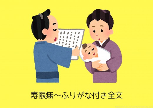 寿限無～ふりがな付き全文