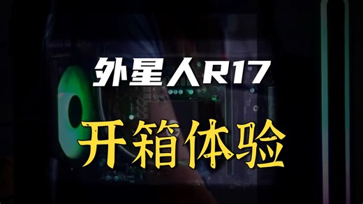 学生党尖叫！外星人R17游戏本首测：720P超清屏真这么丝滑？