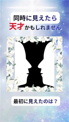 両方見えたら天才かも⁉️💫👀 見え方で分かる“あなたの思考タイプ”✨
