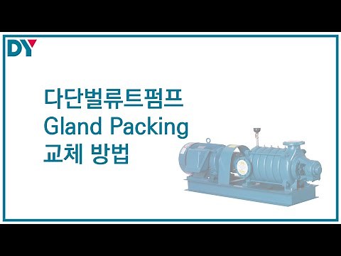 다단벌류트펌프 그랜드패킹 교체 방법