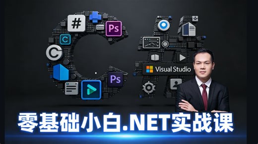 循序渐进无压力！零基础小白专属.NET 实战课：手把手零门槛入门，从语法到企业级项目落地