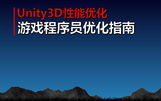 Unity3D性能优化《游戏程序员优化指南》