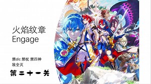 【火焰纹章Engage超难禁杖】第二十一章