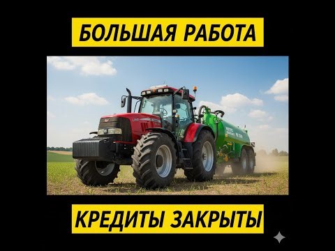 FS13 • Дневник фермера #21 — Большой урожай, удобрения, моносмесь и закрытие кредитов!