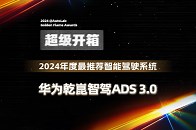 《超级开箱》年度最推荐智能驾驶系统——华为乾崑智驾ADS 3.0_腾讯新闻