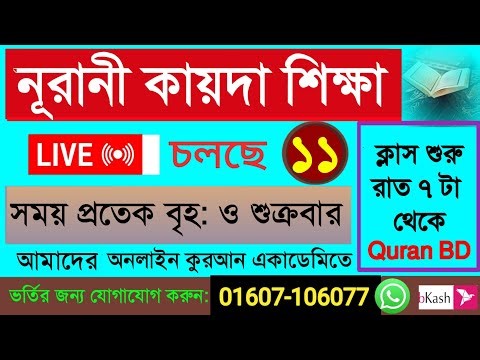 Quran shikkha 16/11/25 সহজ কায়দা শিক্ষা ক্লাস।#Quran shikkha #কোরআন শিক্ষা#Nurani Quran shikkha live
