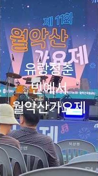 #월악산가요제#유랑청춘 #빈예서 #트로트 2026년 9월 12일