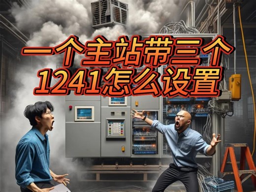 一个主站带三个1241怎么设置？