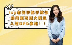 手把手教你如何填写澳大利亚入境DPD表格！！