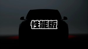 新款特斯拉Model Y性能版的设计与工程深度解析