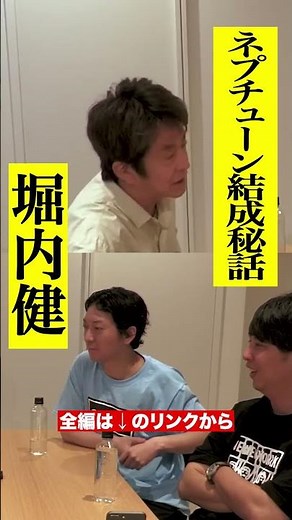 ネプチューン結成秘話 堀内健