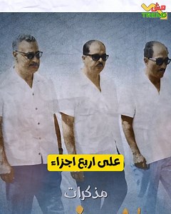 696K views · 8.1K reactions | وقف عبدالناصر بالملابس الداخلية في نص الليل.. واتجوز مرات عمه.. ومات بين ايدين ابنه بعد ما هده المرض.. حكاية صلاح نصر كما لم تعرفها من قبل | مش تريند | Facebook