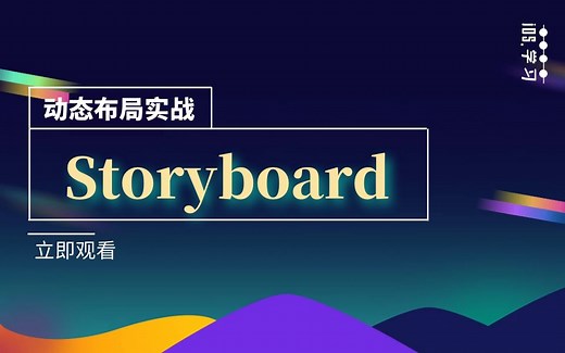 iOS开发：Storyboard动态布局实战解析