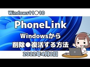 Windows11●10●PhoneLink●Windowsから削除する方法