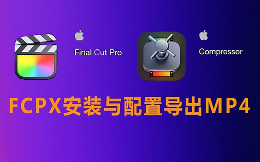 FCPX安装与配置Compressor导出MP4