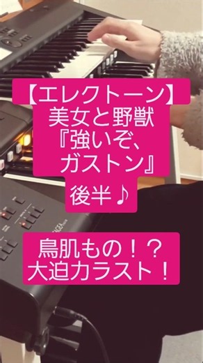 1人オーケストラ！「強いぞ、ガストン」後半が盛り上がりすぎて鳥肌 #shorts #エレクトーン #美女と野獣