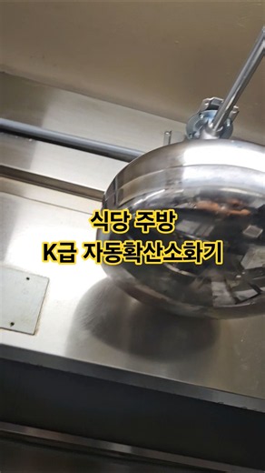 식당 오픈 리모델링 시 필수 주방 K급 자동확산소화기 설치 문의 010-5517-7837 #만물상토탈솔루션 #인테리어 #집수리 #K급자동확산소화기 #군부대K급자동확산소화기설치