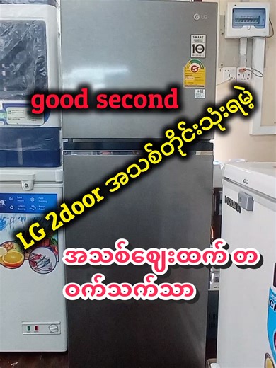 #refigerator #ရေခဲသေတ္တာ #goodsecond၊အသစ်နှစ်မျိုးရ #ARK_09425746660Electronicအီလတ်ထောနစ်