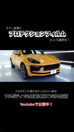 【ドッキリ】社長のマカン勝手に色変えてみた‼️ 「夢にまでみたカーキのマカン」になるはずが... ——————————————————————— 今回の動画の見どころは！ 🟡世界シェアNo1のXPELから去年発売された 新作のカラープロテクションフィルム 🔴フルボディに適さなかったカラーPPFを フルボディに施工できる「当社だけの技術」 Youtubeにて公開中📹 「スマートカーサービス」で検索🔍 チャンネル登録・高評価お待ちしております⭐️ ＿＿＿＿＿＿＿＿＿＿＿＿＿＿＿＿＿＿＿＿＿＿＿＿ 世界シェアNo1の高品質なPPFを提供している XPELから去年発売されたカラープロテクションフィルム。 世界の名だたる自動車メーカーの純正採用されるほど 信頼があるXPELの高品質なフィルムを 「日本品質の技術」で施工いたします。 ＿＿＿＿＿＿＿＿＿＿＿＿＿＿＿＿＿＿＿＿＿＿＿＿ 【日本一受賞】 XPELフィルム購買金額実績プラチナ賞(第一位) ▶︎ スマートカーサービス最大の魅力 日本で唯一のプレカット工法(カッター不使用)で、 施工時の傷リスクがありません。 豊富なプロテクションフィ