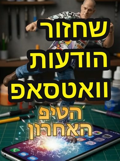 האפליקציה המפתיעה לשחזור הודעות וואטסאפ