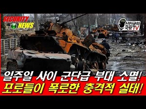 러, 일주일 사이 군단급 부대 소멸! 포로들이 폭로한 충격적 실태!