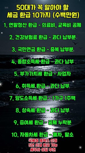 세금 돌려받는 방법 10가지 몰라서 손해 봤어요 #50대필수 #유튜브숏츠 #명언 #건강한중년