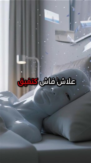 علاش كتنسى الحلمة؟ #maroc #viral #fyp