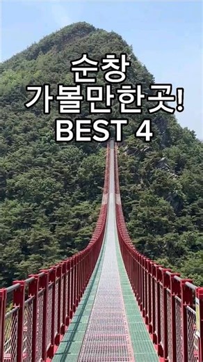 순창 여기는 꼭 가봐야죠 #순창가볼만한곳 #순창 #여행