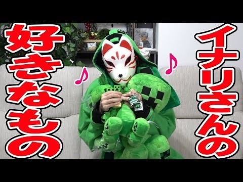 [Live-action] Inari's Favorite Things