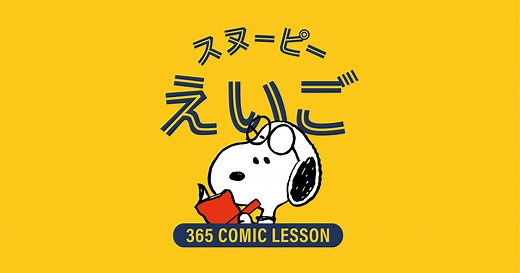スヌーピーえいご オフィシャルサイト | SNOOPY.co.jp